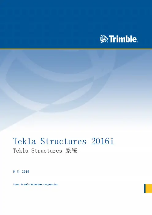 Tekla Structures 系统2016i教程