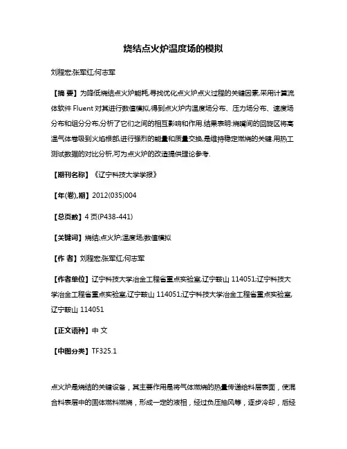 烧结点火炉温度场的模拟