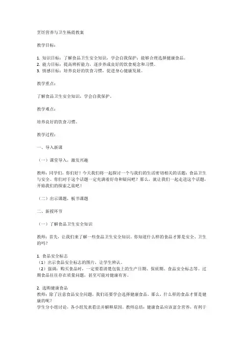 烹饪营养与卫生杨霞教案