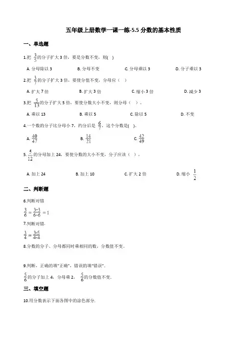 五年级上册数学同步练习-5.5分数的基本性质 北师大版(含答案)