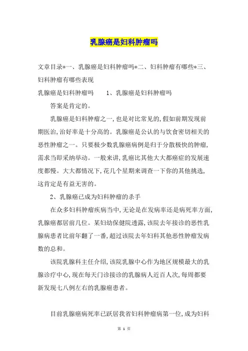 乳腺癌是妇科肿瘤吗