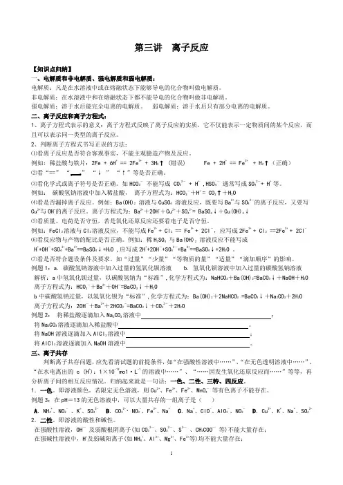 高三化学专题复习  离子反应
