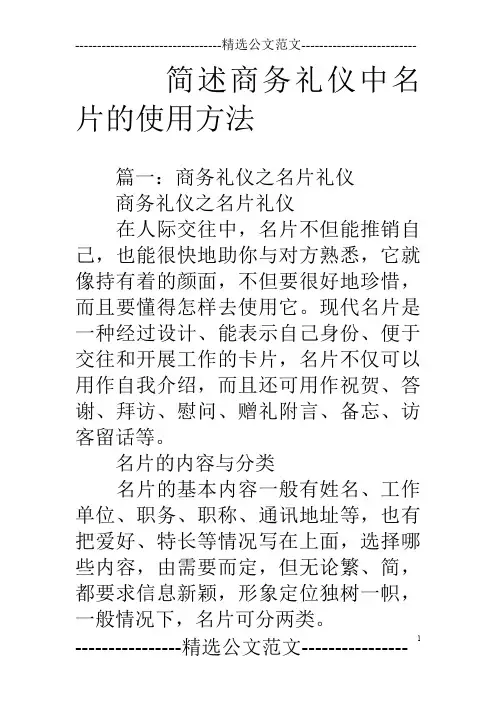 简述商务礼仪中名片的使用方法