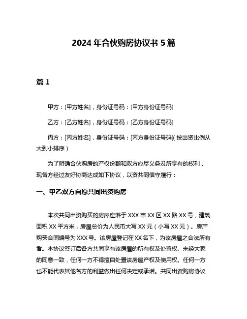 2024年合伙购房协议书5篇