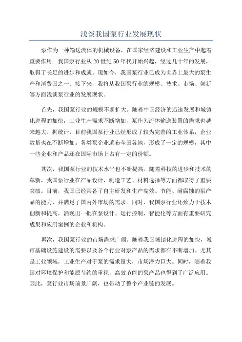 浅谈我国泵行业发展现状