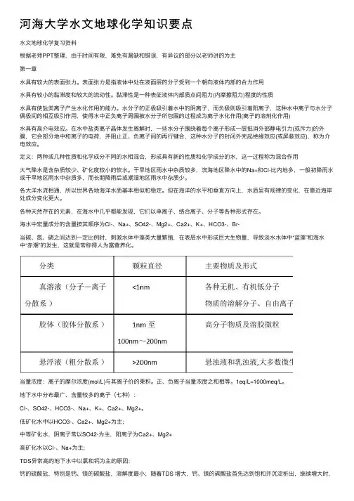 河海大学水文地球化学知识要点