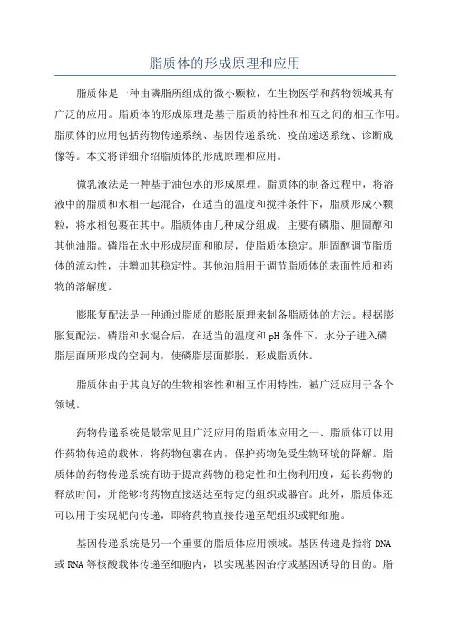 脂质体的形成原理和应用