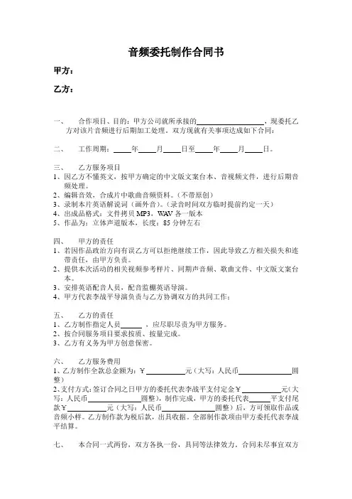 音频委托制作合同书(甲乙双方都为空白)
