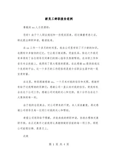 新员工辞职报告范例（3篇）