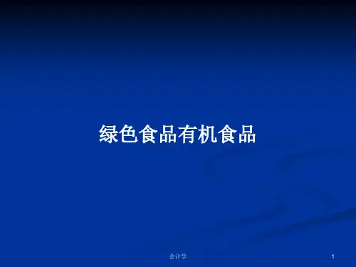 绿色食品有机食品PPT学习教案