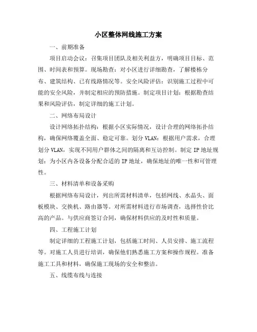 小区整体网线施工方案