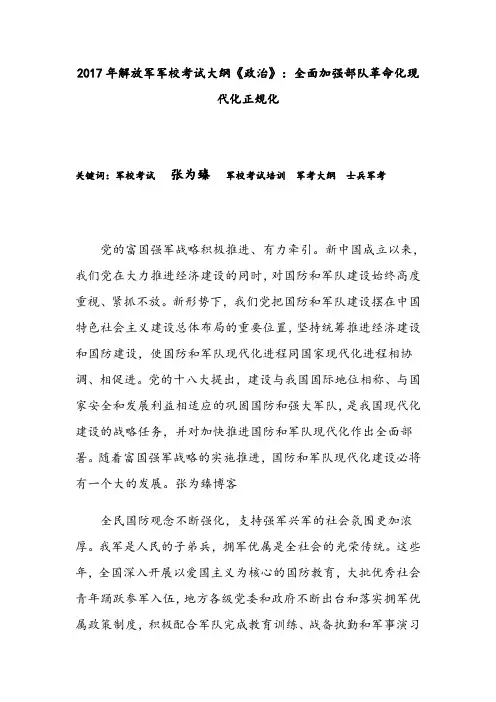 2017年解放军军校考试大纲《政治》：全面加强部队革命化现代化正规化