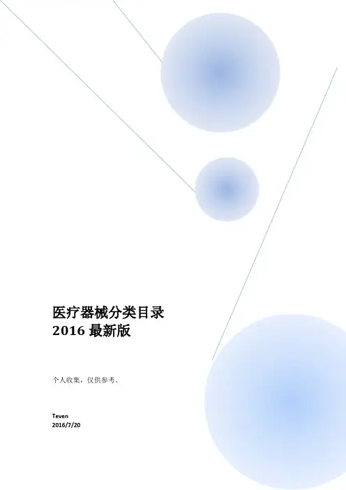 医疗器械分类目录2016最新版