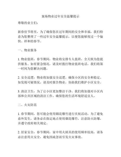 案场物业过年安全温馨提示