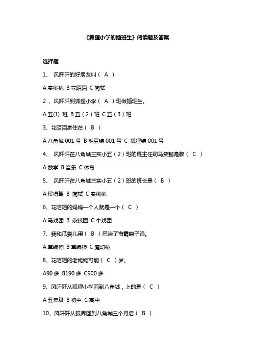 《狐狸小学的插班生》阅读题及答案