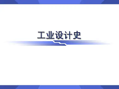 工业设计史课件ppt
