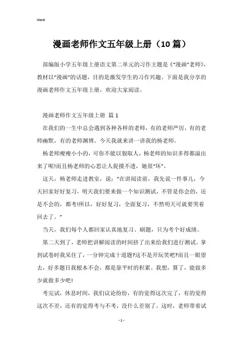 漫画老师作文五年级上册(10篇)