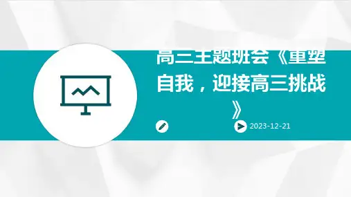 高三主题班会《重塑自我,迎接高三挑战》