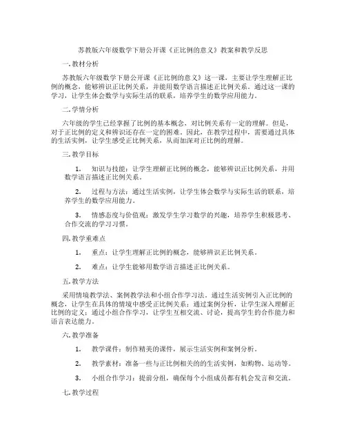 苏教版六年级数学下册公开课《正比例的意义》教案和教学反思