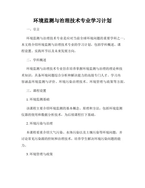 环境监测与治理技术专业学习计划