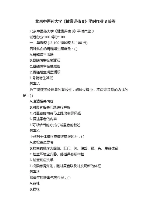北京中医药大学《健康评估B》平时作业3答卷
