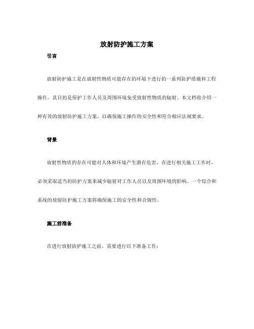 放射防护施工方案