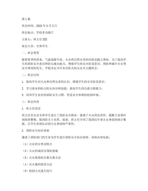 防火防灾安全班会记录(3篇)