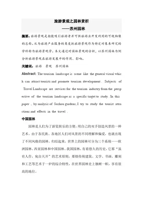 旅游景观赏析 以苏州园林为例