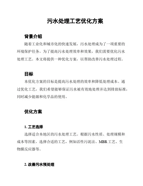 污水处理工艺优化方案