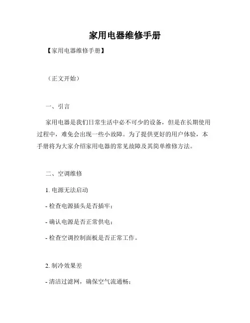 家用电器维修手册