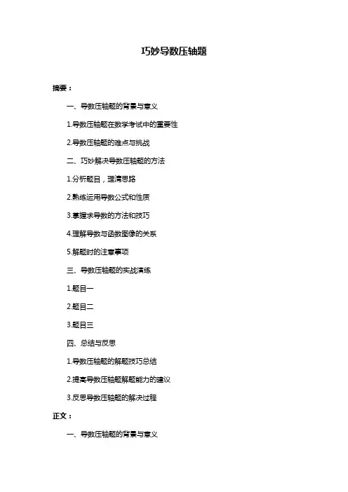巧妙导数压轴题