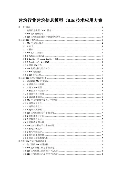 建筑行业建筑信息模型(BIM技术应用方案