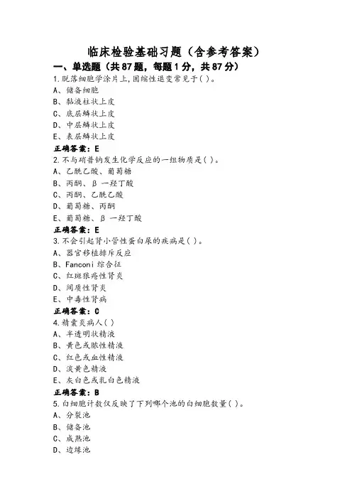 临床检验基础习题(含参考答案)
