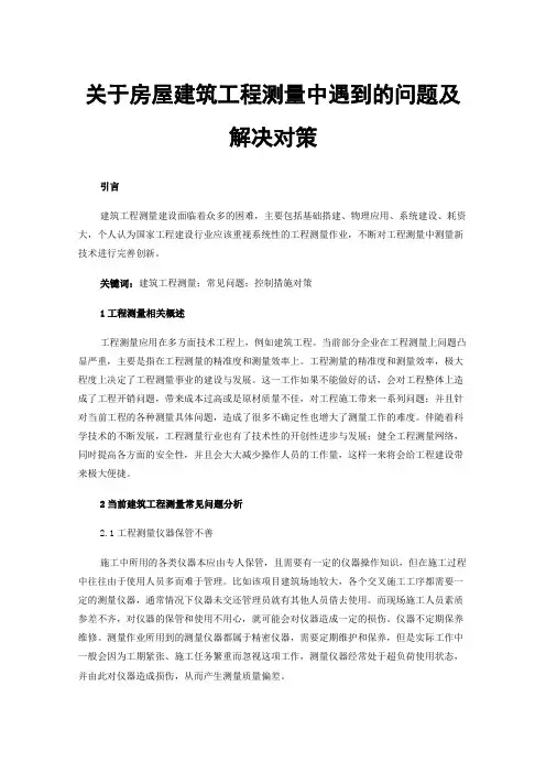 关于房屋建筑工程测量中遇到的问题及解决对策