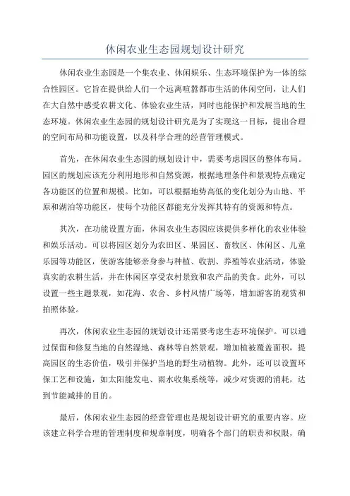 休闲农业生态园规划设计研究