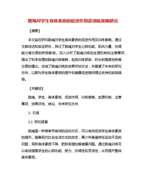 跳绳对学生身体素质的促进作用及训练策略研究