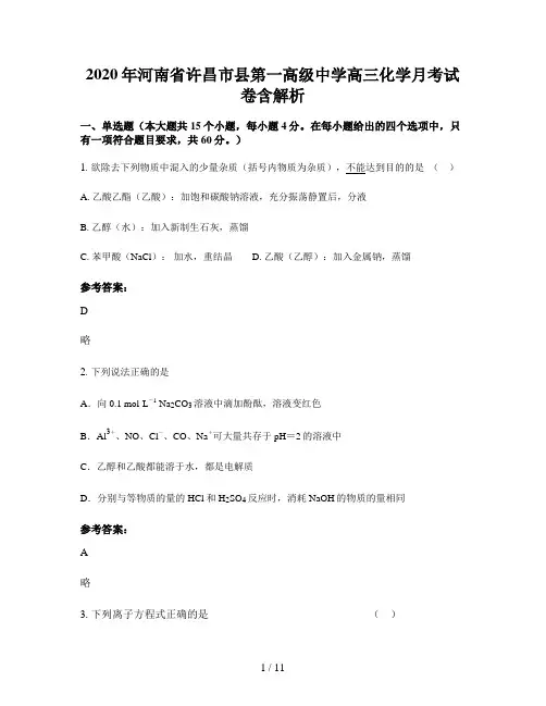 2020年河南省许昌市县第一高级中学高三化学月考试卷含解析