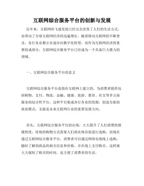 互联网综合服务平台的创新与发展
