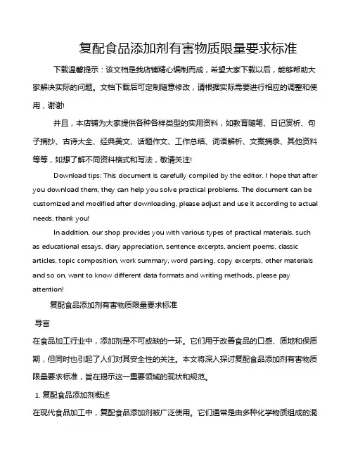 复配食品添加剂有害物质限量要求标准