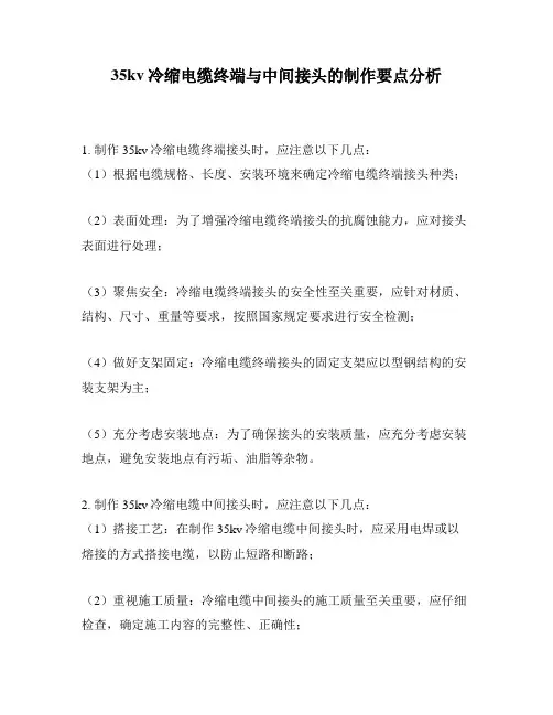 35kv冷缩电缆终端与中间接头的制作要点分析