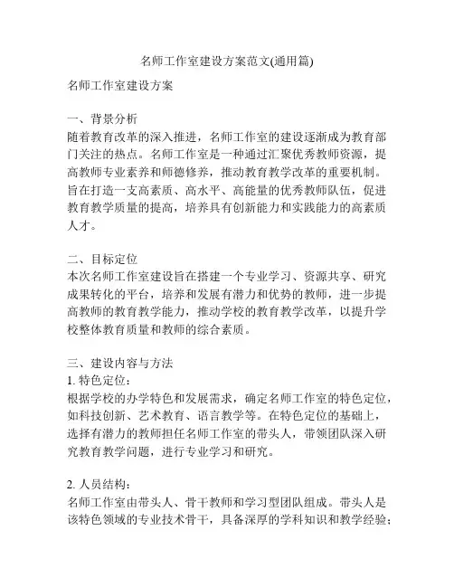 名师工作室建设方案范文(通用篇)