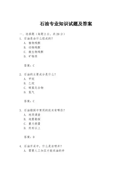 石油专业知识试题及答案