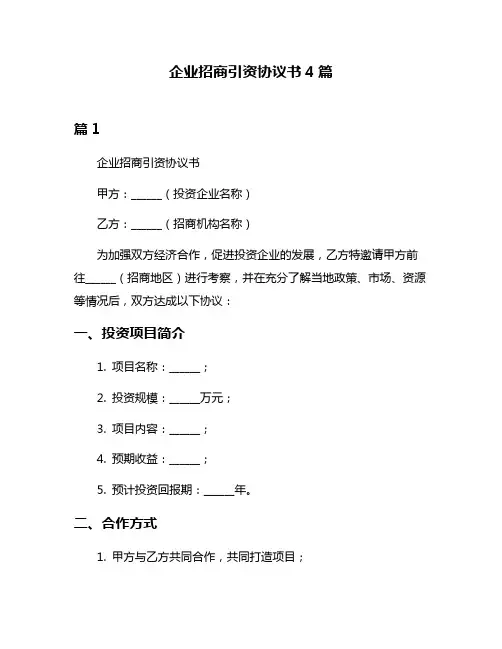 企业招商引资协议书4篇