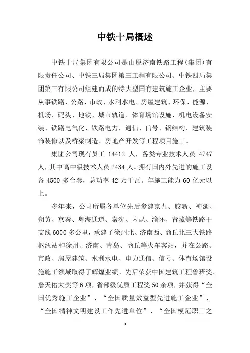 中铁十局概述
