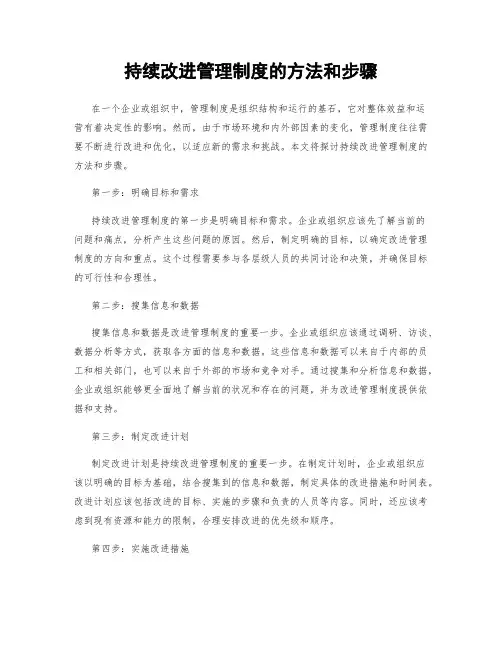 持续改进管理制度的方法和步骤