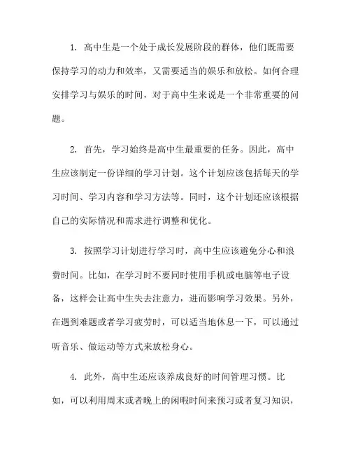 高中生应如何合理安排学习与娱乐的时间？