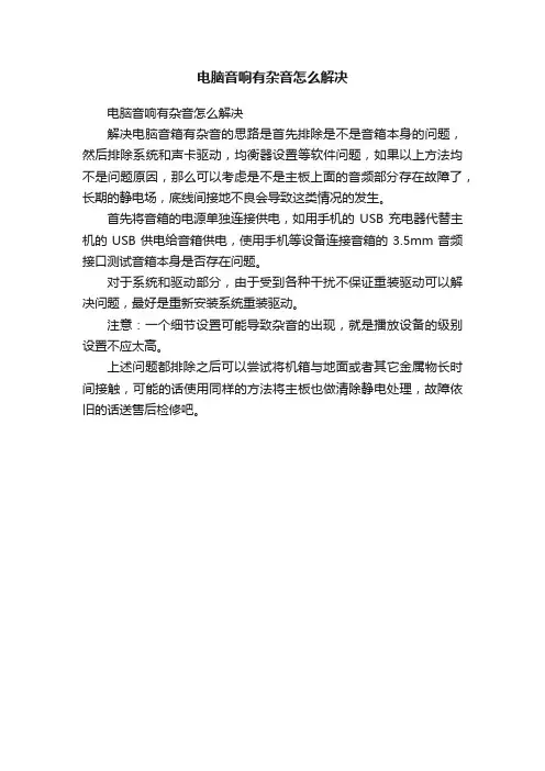 电脑音响有杂音怎么解决