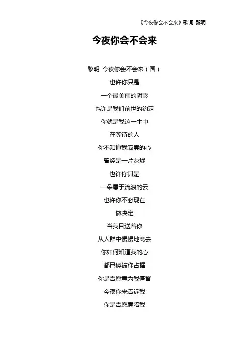 《今夜你会不会来》歌词 黎明