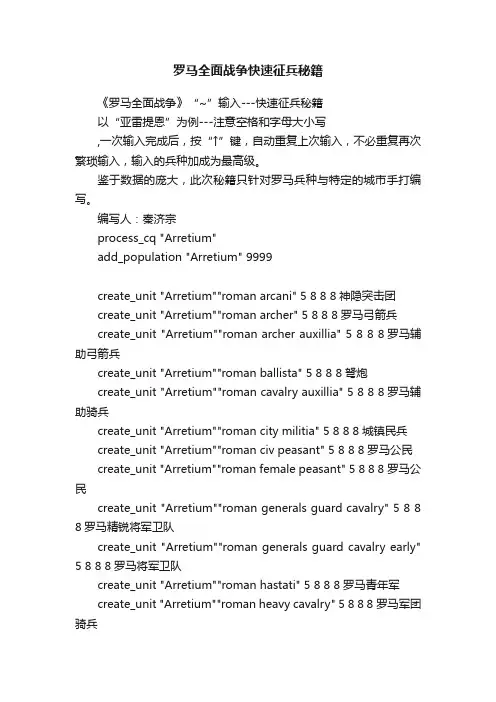 罗马全面战争快速征兵秘籍