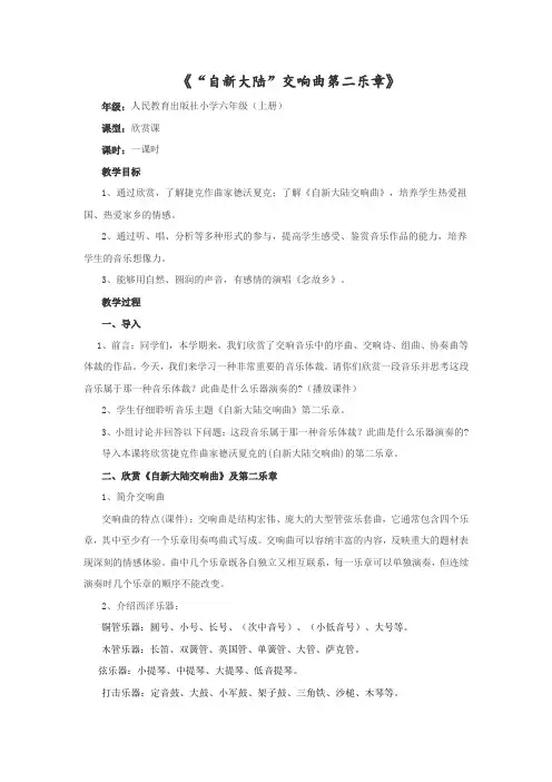 小学音乐小学音乐六年级上册欣赏《“自新大陆”第二乐章》教学设计学情分析教材分析课后反思